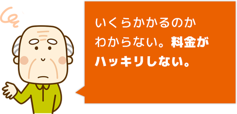 修繕費用がわからない