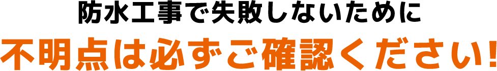 不明点は必ずご確認ください！