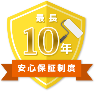 防水工事における安心保証制度最長10年