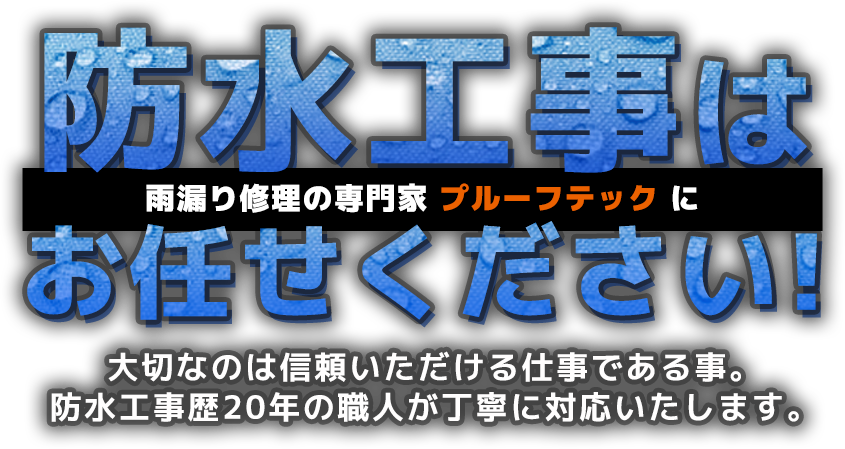 防<hr>
水工事は雨漏り修理の専門家 プルーフテックにお任せください!