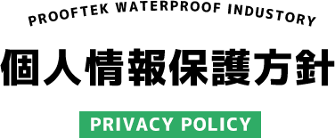 プライバシーポリシー